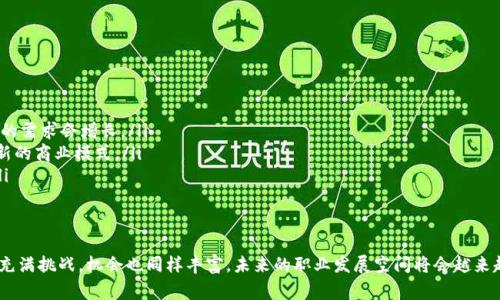 在探讨“web3从业者”之前，了解Web3的基本概念是非常重要的。Web3，即第三代互联网，旨在通过去中心化技术和区块链提升用户的自主权与隐私，放弃传统互联网中数据和流量集中化的方式。接下来，我们将深入探讨Web3从业者的定义、职责、所需技能以及未来发展趋势。

什么是Web3从业者？
Web3从业者是指那些在Web3生态系统中工作的人士。他们可能是开发者、设计师、工程师、产品经理，甚至是市场营销专业人士，专注于开发去中心化应用、智能合约、数字资产、NFT以及其他以区块链为基础的技术。他们的工作涉及技术、法律、商业和用户体验等多个领域。

Web3从业者的角色
Web3从业者的角色多种多样，通常可以分为以下几类：

ul
    listrong区块链开发者：/strong专注于区块链平台的架构和应用开发，负责智能合约的编写和部署。/li
    listrong产品经理：/strong负责产品的定位、需求分析以及用户反馈，确保产品符合市场需求并具备竞争力。/li
    listrong设计师：/strong专注于用户体验设计，确保用户在与Web3应用交互时拥有良好的体验。/li
    listrong运营人员：/strong负责社区建设和用户增长，增强用户参与度和黏性。/li
    listrong法律顾问：/strong确保项目符合相关法律法规，处理知识产权和合规问题。/li
/ul

Web3从业者需要的技能
要成为成功的Web3从业者，某些技能是必不可少的：

ul
    listrong编程语言：/strong熟悉Solidity、Rust等编程语言是开发智能合约的基础。/li
    listrong区块链知识：/strong了解不同区块链的架构、共识机制以及基本运作方式。/li
    listrong用户体验设计：/strong能够设计出用户友好的界面，提高用户参与度与满意度。/li
    listrong市场营销：/strong能够制定有效的市场策略，推动产品的曝光和增长。/li
/ul

Web3从业者面临的挑战
尽管Web3行业充满潜力，但从业者在工作中也面临许多挑战：

ul
    listrong技术变化迅速：/strong新技术和框架的发展速度非常快，需要不断学习和适应。/li
    listrong法律合规问题：/strong由于区块链的去中心化特性，法律法规尚不完善，合规工作非常复杂。/li
    listrong用户教育：/strong很多用户对Web3的理解有限，从业者需要花费时间和精力去教育用户。/li
/ul

未来发展趋势
展望未来，Web3从业者将在多个领域迎来新的机遇：

ul
    listrong去中心化金融（DeFi）：/strong随着越来越多的人理解DeFi的优势，该领域将持续扩展，从业者的需求会增长。/li
    listrong非同质化代币（NFT）：/strongNFT的应用领域不断扩展，艺术、音乐、游戏等行业都在积极探索新的商业模式。/li
    listrong元宇宙的兴起：/strongWeb3技术是构建元宇宙的基石，从事相关工作的从业者将成为热门。/li
/ul

总结
作为Web3从业者，不仅需要具备扎实的技术基础，还需要有敏锐的市场洞察力与强大的学习能力。尽管行业充满挑战，机会也同样丰富，未来的职业发展空间将会越来越大。因此，对于追求创新与独立思考的人来说，Web3无疑是一个值得投入的领域。