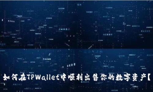 如何在TPWallet中顺利出售你的数字资产？