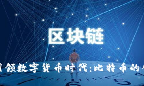 华为钱包引领数字货币时代：比特币的创新与机遇
