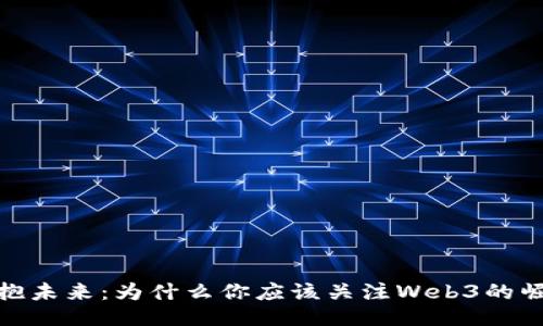 拥抱未来：为什么你应该关注Web3的崛起