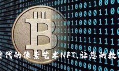 解锁未来：Web3时代的像素