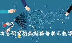 探秘Web3：中国信息研究院