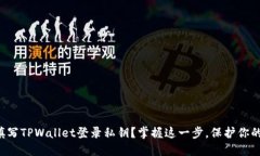 如何正确填写TPWallet登录私