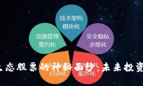 揭开Web3生态股票的神秘面纱：未来投资的必备指南