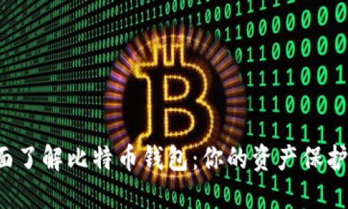 全面了解比特币钱包：你的资产保护伞！