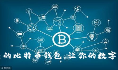 如何轻松查看自己的比特币钱包，让你的数字资产更加安全透明