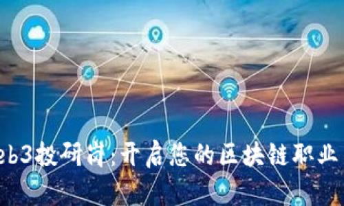 解密Web3投研岗：开启您的区块链职业新篇章！