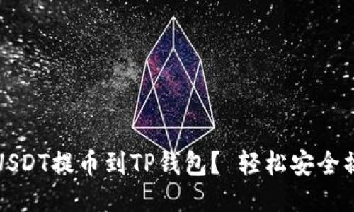 如何将USDT提币到TP钱包？ 轻松安全操作指南