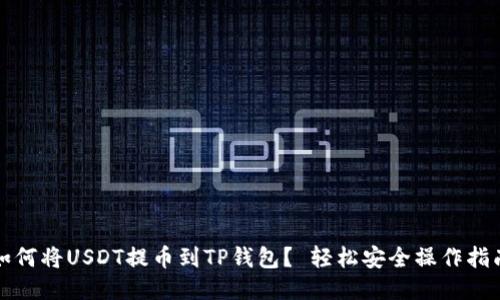 如何将USDT提币到TP钱包？ 轻松安全操作指南