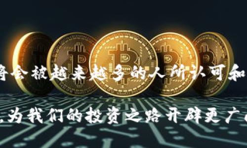 USDT钱包的详解：为什么它是加密货币世界中不可或缺的一部分

USDT钱包, 加密货币, 数字资产, 区块链/guanjianci

什么是USDT钱包
在如今的数字经济时代，尤其是在加密货币市场的快速发展下，USDT钱包成为了一个备受关注的概念。那么，什么是USDT钱包呢？简而言之，USDT钱包是一个用于存储和管理泰达币（USDT）的数字钱包。USDT，也被称为“Tether”，是一种稳定币，其价值与美元1:1锚定，使其成为一个在数字货币市场中被广泛使用的工具。

稳定币的特点和优势
在深入了解USDT钱包之前，我们有必要先了解一下稳定币的概念。稳定币是一种旨在减少价格波动的加密货币，其价值通常与法定货币或其他资产挂钩。USDT凭借其与美元等值的特性，成为了许多投资者进行交易的首选。这种稳定性保证了用户在进行交易时不会因为市场的剧烈波动而遭遇巨大损失。

USDT钱包的工作原理
USDT钱包的工作原理与其他数字钱包并无二致。它存储你的私钥和公钥，私钥是你点对点交易中不可或缺的部分，而公钥则像你的银行账户号码，其他人可以通过它向你转账。用户可以方便地使用自己拥有的私钥进行交易，或者将USDT转换为其他加密货币。

USDT钱包的类型
根据不同的使用场景和需求，USDT钱包可以分为几种不同的类型：
ul
    listrong热钱包：/strong通常是通过互联网连接的在线钱包，方便快捷，适合进行日常交易。/li
    listrong冷钱包：/strong这种钱包通常不连接到互联网，提供更高的安全性，适合长期存储大额资产。/li
    listrong硬件钱包：/strong像USB设备一样的物理设备，可以存储多种加密货币，安全性极高。/li
    listrong软件钱包：/strong应用程序形式的钱包，可以在移动设备或计算机上轻松安装和管理。/li
/ul

使用USDT钱包的优势
为什么越来越多的人开始使用USDT钱包呢？首先，USDT的稳定性使得投资者能够在市场波动中保持相对的安全。此外，通过USDT钱包，可以方便地在不同的交易所之间转移资金，极大提升了交易的灵活性。尤其是对于外汇交易和跨境支付来说，USDT提供了便利，能够有效降低交易成本。

安全性与隐私保护
安全性是使用USDT钱包时的一个重要考虑因素。虽然USDT的使用便利，但用户也应当时刻保持警惕。无论是热钱包还是冷钱包，确保私钥的安全都至关重要。应避免将私钥泄露给他人，并定期更新密码。此外，使用双重认证等额外的安全措施也能有效提高账户的安全性。

如何选择合适的USDT钱包
选择一个合适的USDT钱包可以根据以下几点来考虑：
ul
    listrong使用频率：/strong如果你是频繁交易的用户，热钱包会更为方便；如果是长期持有，冷钱包可能更合适。/li
    listrong安全性：/strong硬件钱包虽然价格偏高，但提供更高的安全性，适合大额投资者。/li
    listrong用户体验：/strong选择界面友好、易于操作的钱包，会让你的使用更顺畅。/li
/ul

总结
USDT钱包在加密货币的生态系统中扮演着重要的角色，无论是投资者还是普通用户，都可以通过它来进行数字资产的管理。随着区块链技术和加密货币市场的不断成熟，USDT钱包将会被越来越多的人所认可和使用。了解USDT钱包的原理、类型以及选择的方法，可以帮助我们在投资中做出更明智的决策。同时，重视安全性，确保私钥的安全，将是我们在使用USDT钱包时必须遵循的基本原则。

在未来，USDT钱包的功能与应用也许还会不断演变，随着对区块链技术的理解加深，用户对于数字资产管理的需求将会更加多样化。通过USDT钱包，我们可以更轻松地跨越金融国界，为我们的投资之路开辟更广阔的天地。