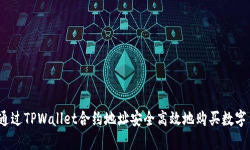 如何通过TPWallet合约地址安全高效地购买数字货币？