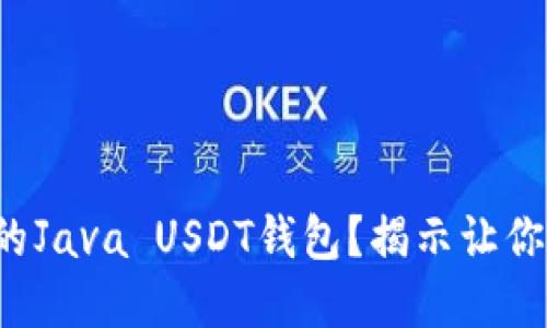 如何选择最安全的Java USDT钱包？揭示让你不再迷茫的答案！