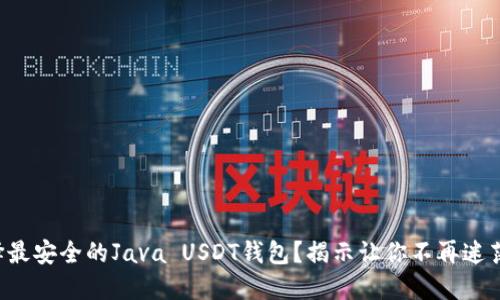 如何选择最安全的Java USDT钱包？揭示让你不再迷茫的答案！
