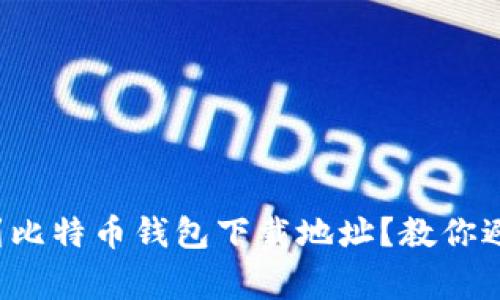 如何轻松找到比特币钱包下载地址？教你避免常见误区！