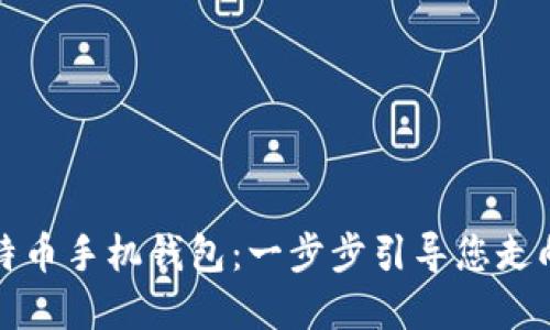 如何轻松安装比特币手机钱包：一步步引导您走向数字货币的未来
