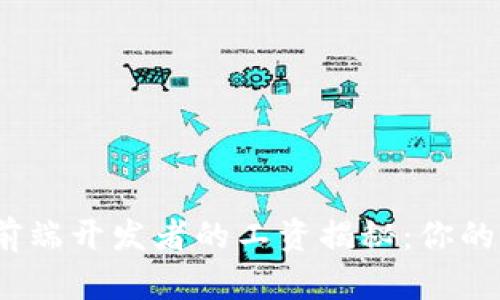 2023年Web3前端开发者的工资揭秘：你的未来有多光明？