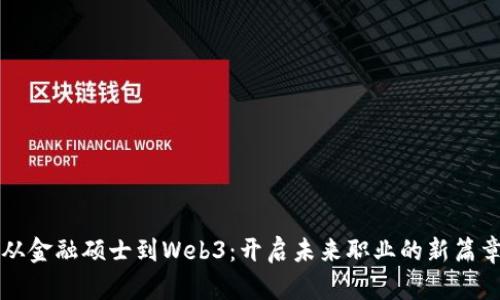 从金融硕士到Web3：开启未来职业的新篇章