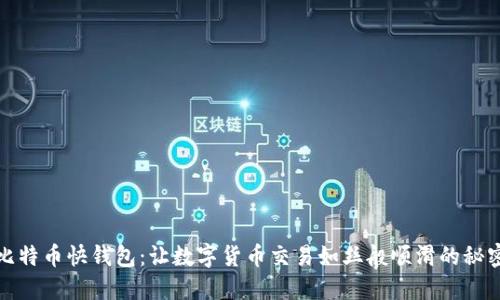 探索比特币快钱包：让数字货币交易如丝般顺滑的秘密武器