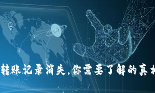 当TPWallet转账记录消失，你需要了解的真相与解决方案