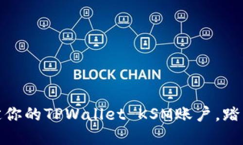 轻松下载并创建设定你的TPWallet KSM账户，踏上区块链的探索之旅