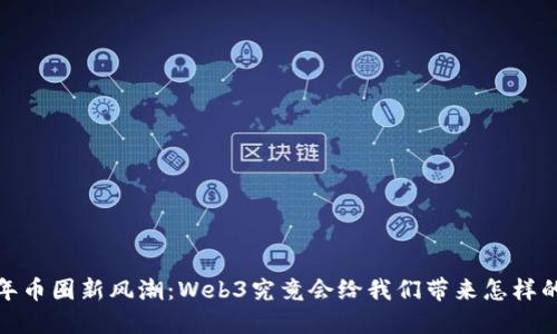 2022年币圈新风潮：Web3究竟会给我们带来怎样的未来？
