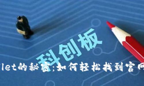 探索TPWallet的秘密：如何轻松找到官网下载网址？