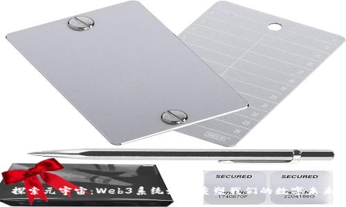 探索元宇宙：Web3系统如何重塑我们的数字未来