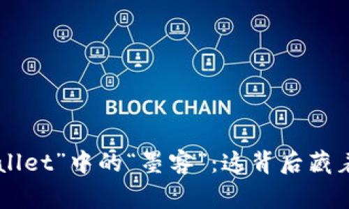 xiaoshuo解密“TPWallet”中的“墨客”：这背后藏着怎样的故事和意义？