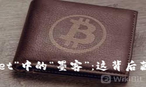 xiaoshuo解密“TPWallet”中的“墨客”：这背后藏着怎样的故事和意义？