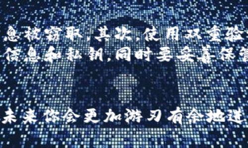 chiaotao将USDT提到钱包的简单流程，让你轻松掌握/chiaotao
USDT,钱包,提币流程,加密货币/guanjianci

引言：加密货币的世界
在如今这个数字化迅速发展的时代，各种加密货币如雨后春笋般涌现。其中，USDT以其稳定的价值和广泛的使用场景，赢得了众多用户的青睐。对于许多新手来说，将USDT提取到数字钱包的过程可能听起来相对复杂，但其实掌握了正确的流程，它将变得轻而易举。

第一步：选择合适的钱包
在开始提币之前，首先需要确保你有一个安全的数字钱包。现阶段市面上有不少钱包可供选择，主要分为以下几类：
ul
    listrong硬件钱包/strong：如Ledger、Trezor等，安全性高，适合长期存储。/li
    listrong软件钱包/strong：如Exodus、Coinomi等，方便快捷，适合频繁交易。/li
    listrong交易所钱包/strong：如Binance、Huobi等，虽然方便，但安全性相对较低，不建议长期存放大额资金。/li
/ul
选择钱包时，务必考虑到安全性和使用便捷性，同时确保钱包支持USDT的存储和提取功能。

第二步：获取USDT地址
在将USDT提到你的钱包之前，你需要获取该钱包的USDT接收地址。一般来说，打开钱包应用后，可以找到“接收”或“收款”选项，并选择USDT。同时，系统会生成一个地址，比如一串以“T”开头的字符串。确保这一地址的准确性，因为任何错误都会导致资产丢失。

第三步：登录交易所
接下来，进入你持有USDT的交易所账户。登录时要确保使用安全的网络环境，避免不必要的风险。完成登录后，你需要找到“资产”或者“资金管理”选项，在这里可以查看你所持有的USDT余额。

第四步：发起提币申请
在确认你有足够的USDT余额后，找到“提币”或“提现”选项。系统通常会要求你输入提取金额和接收地址。在此，请务必仔细检查输入的信息，尤其是钱包地址，任何的拼写错误都可能导致资金无法找回。

第五步：填写必要信息
在提币界面中，输入你希望提取的USDT数量，以及之前获取的接收地址。接下来，你可能需要进行身份验证，比如输入验证码、二次验证等，这是为了保障用户资金的安全。
此外，一些交易所还会收取一定的手续费，因此在提取之前，可以先了解相关的费用政策，以便进行合理的资金规划。

第六步：确认提币
在所有信息确认无误后，点击“提交”或“确认”按钮。此时，交易所将会处理你的提币请求。根据交易所的不同，处理时间可能会有所差异，通常为几分钟到几小时不等。在等待期间，可以关注电子邮件或交易所的公告，获取交易的状态更新。

第七步：检查钱包充值状态
提币申请提交后，请耐心等待。你可以打开钱包，查看USDT余额是否有变化。有时可能需要一些时间才能显示，所以在短时间内没有变化也不必过于担心。
如果长时间未到账，可以查看交易所的提币记录，以确定提币是否成功，并跟踪交易状态。如果显示成功但钱包仍未到账，建议联系钱包客服进行进一步查询。

注意事项与安全建议
在提币过程中，有几个要点需要特别注意。首先，确保你的电脑和网络环境安全，避免在公共Wi-Fi下进行交易，以防信息被窃取。其次，使用双重验证功能为你的账户增加一层保护。
如有可能，尽量使用硬件钱包来储存大量资金，因为它们提供了一种更为安全的存储方式。此外，要定期备份你的钱包信息和私钥，同时要妥善保管，不要与他人分享。

总结
将USDT提到钱包的过程并不复杂，掌握正确的步骤与安全措施就能轻松完成。随着对加密货币的了解不断加深，相信未来你会更加游刃有余地进行各种交易与管理。希望这些信息对你有所帮助，加密货币的旅程从现在开始，祝你好运！