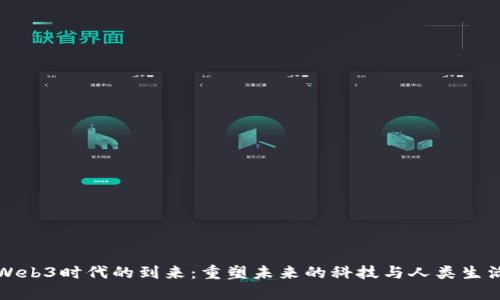 Web3时代的到来：重塑未来的科技与人类生活