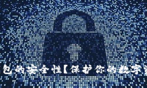 如何提升比特币钱包的安全性？保护你的数字资产不再让人担忧！