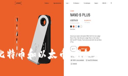 如何安全存储比特币和以太币：揭秘数字钱包的选择与使用