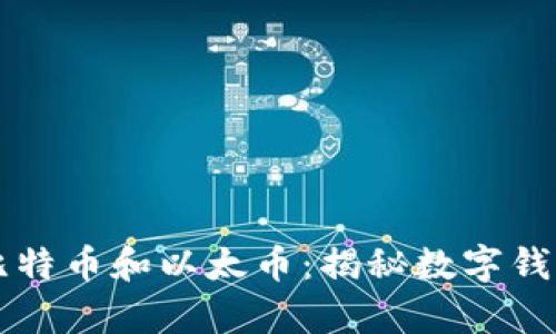 如何安全存储比特币和以太币：揭秘数字钱包的选择与使用