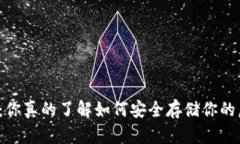 比特币钱包：你真的了解