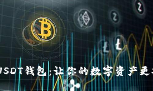 揭秘0x开头USDT钱包：让你的数字资产更安全、更便捷！