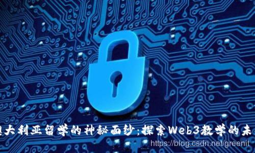揭开澳大利亚留学的神秘面纱：探索Web3教学的未来之路