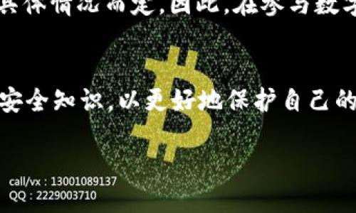 私人钱包被盗的USDT能标记吗

USDT, 私人钱包, 被盗, 标记/guanjianci

引言
在数字货币的世界中，安全性始终是最重要的话题之一。随着区块链技术的不断发展，各种加密货币逐渐获得了广泛的关注和使用。然而，私钥管理不善、诈骗和黑客攻击使得许多用户在这个新兴市场中遭遇了不同程度的损失，尤其是稳定币USDT（泰达币）的盗窃事件频频出现。

USDT是什么？
USDT是由Tether公司发行的一种稳定币，其价值通常与美元保持1:1的比例。这样设计的目的在于提供数字货币市场中的稳定性，弥补了比特币等其他加密货币波动性大的缺点。因此，USDT不仅被用于交易，还有很多人在日常的加密货币投资中用作保值工具。

私人钱包的概念
私人钱包是用户存储和管理加密货币的一种方式。与交易所钱包不同，私人钱包的主要优势在于用户对私钥的完全控制，从而提高了安全性。但是，这种安全性并不是绝对的，尤其是在用户未采取适当的安全措施时。例如，某些用户可能因操作不当、下载恶意软件或被网络钓鱼攻击而导致私人钱包中的USDT被盗。

被盗的USDT能否被标记？
在很多用户遭遇加密货币被盗事件后，常常会产生一个疑问：被盗的USDT是否可以被标记？答案是，有可能，但这并不意味着一定可以追回。首先，USDT是一种基于区块链的资产，所有的交易记录都是公开透明的。虽然交易所和区块链平台通常有能力监控可疑交易，但成功标记被盗资产并追回的过程并不简单。

标记的机制
当用户报告USDT被盗时，交易所和区块链网络可以进行跟踪。这通常涉及到分析交易历史和监测链上活动。如果被盗的USDT通过某些已知的交易所进行交易，或者移至某些可疑的钱包地址，那么这些操作便会引起警觉。不过，是否能及时标记和制止盗币的交换，取决于多个因素，比如是否能及时发现盗窃行为和交易所的具体政策。

如何保护自己的数字资产？
为了在一定程度上防止USDT等数字资产被盗，用户需要采取有效的安全措施。首先，确保私钥的安全，不随便在网上分享。同时，使用强大的密码保护钱包，建议定期更换密码。此外，启用两步验证功能，可以增加额外的安全层。在下载钱包或相关软件时，务必来自正规渠道，避免下载恶意软件。

应对被盗的措施
倘若不幸成为被盗事件的受害者，建议第一时间进行以下几步操作： 
ul
    li迅速联系你所用的交易所，报告盗窃情况并提供相关证据。/li
    li立即更改钱包的相关密码和密钥，防止进一步的资产损失。/li
    li在社交媒体上发布相关信息，提醒其他用户注意。/li
    li如果可能，收集到的证据应交给相关执法部门。/li
/ul

结论
总而言之，被盗的USDT能否标记的问题并没有简单的答案。虽然在某些情况下交易所和交易网络能够对可疑交易进行监测和标记，但最终能否成功追回资产还需视具体情况而定。因此，在参与数字货币投资时，保护好自己的钱包和资产安全是至关重要的。毕竟，在这个快速发展的虚拟资产市场中，安全隐患无处不在，而防范意识往往是确保投资安全的第一步。

未来展望
随着区块链技术的不断进步，未来可能会出现更为先进的监测技术和防盗机制，这对加强数字资产安全将会起到重要的作用。用户们也应不断提高警惕，学习最新的安全知识，以更好地保护自己的数字资产。虽然我们无法完全消除风险，但通过采取有效措施，可以尽量降低潜在的损失。 

在这个持续演变的领域，了解更多相关知识将为您提供更好的保护。同时，加强对整个行业的发展动态的关注，才能在这个充满机遇和挑战的市场中立于不败之地。
