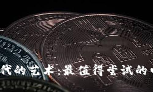 探索Web3时代的艺术：最值得尝试的电脑壁纸软件