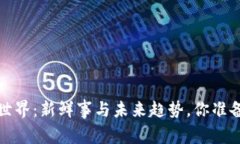 探索Web3的奇妙世界：新鲜