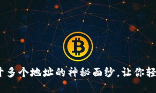 比特币钱包：揭开多个地址的神秘面纱，让你轻松驾驭加密世界