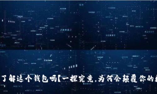 TPWallet：你真的了解这个钱包吗？一探究竟，为何会颠覆你的数字资产管理方式