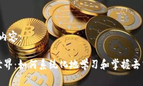 以下是您的内容：

走进Web3世界：如何系统化地学习和掌握去中心化技术?