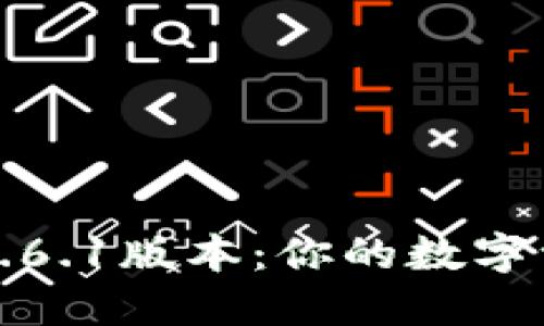 解锁PI钱包1.6.1版本：你的数字资产安全之钥