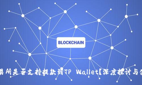 中币交易所是否支持提款到TP Wallet？深度探讨与使用指南
