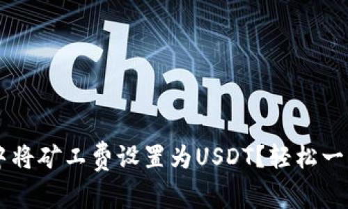 如何在火币钱包中将矿工费设置为USDT？轻松一步，解决你的疑惑！