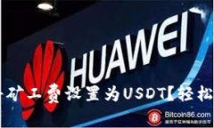 如何在火币钱包中将矿工