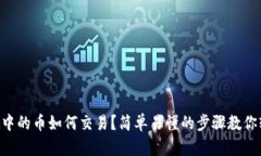 TPWallet中的币如何交易？简