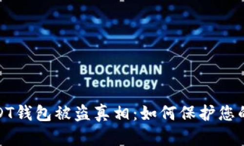 揭开2022年USDT钱包被盗真相：如何保护您的数字资产安全？