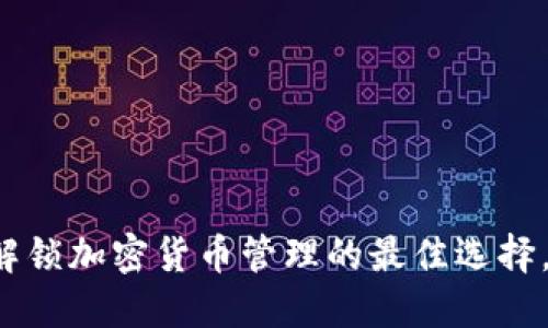 TPWallet苹果版下载：解锁加密货币管理的最佳选择，轻松掌握您的数字资产